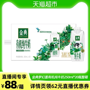 金典夢(mèng)幻蓋有機(jī)純牛奶250ml 20瓶整箱
