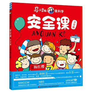 马小跳爱科学:安全课 注音版儿童科普百科生活常识新华书店书籍