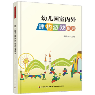 万千教育幼儿园室内外建构游戏指导 邵爱红 编著 中小学教辅