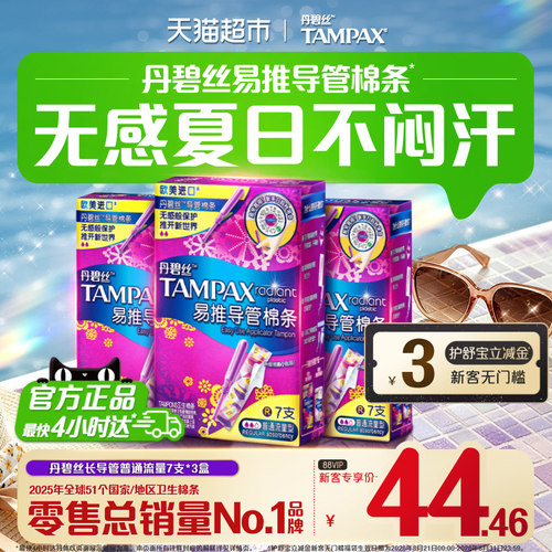 丹碧丝长导管式卫生棉条普流21支