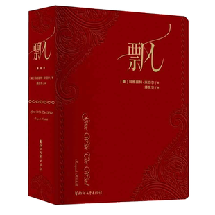正版书籍 飘 荣誉珍藏版 傅东华经典译本 《乱世佳人》原著小说