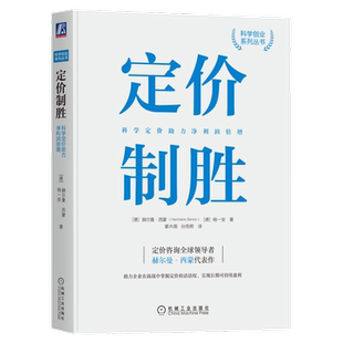 定价制胜 科学定价助力净利润倍增 赫尔曼西蒙著 定价的话语权