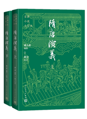 隋唐演义（上下）