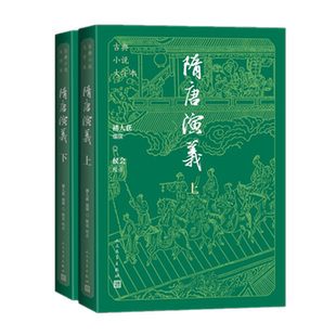 隋唐演义（上下）清 褚人获编撰 人民文学出版社新华书店正版
