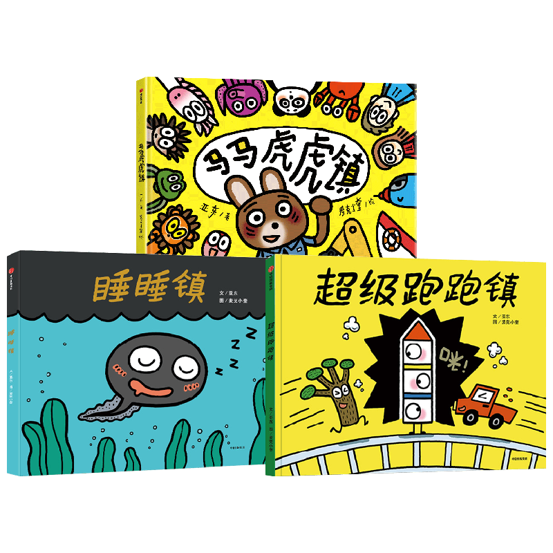 睡睡镇超级跑跑镇马马虎虎镇3-6岁幼儿想象创造思维启蒙儿童绘本