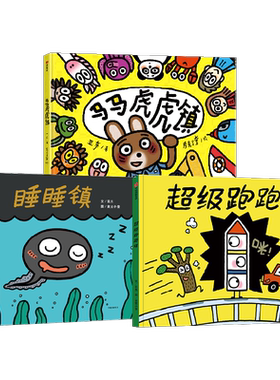 睡睡镇超级跑跑镇马马虎虎镇绘本