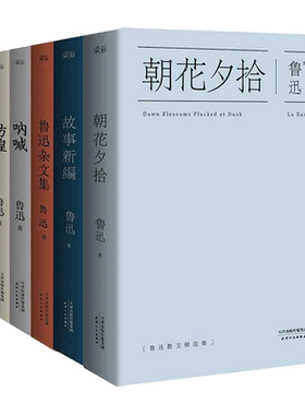鲁迅文集精选全六册鲁迅