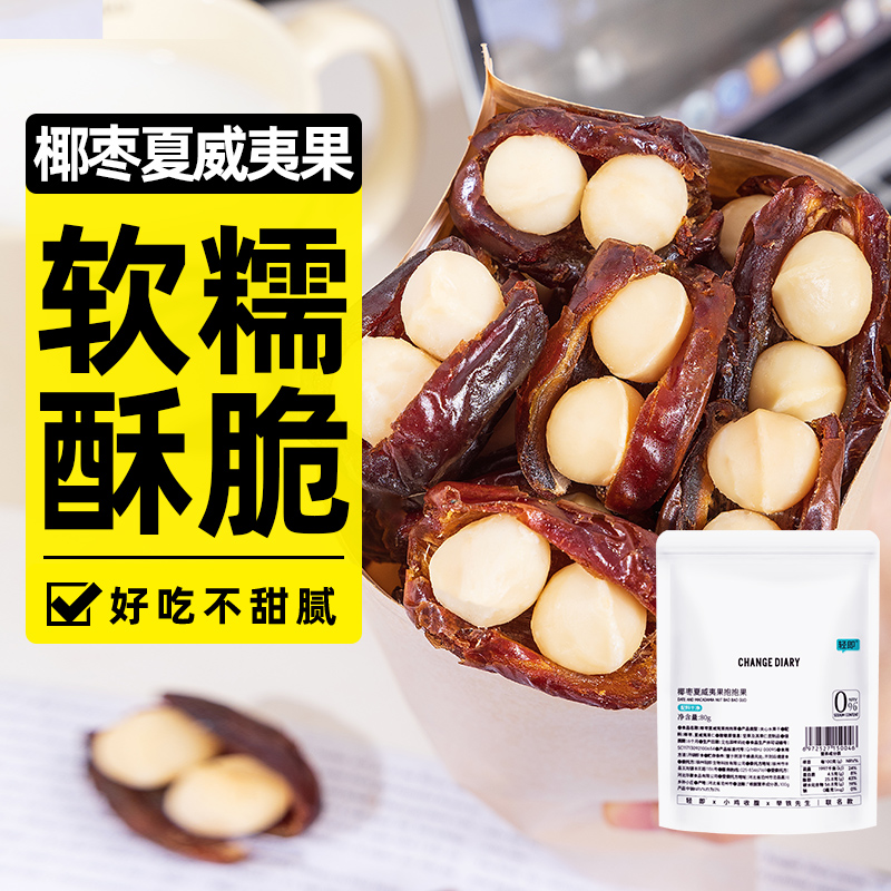 轻即夏威夷椰枣抱抱果坚果80g