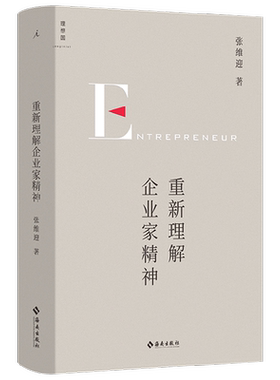 重新理解企业家精神张维迎著