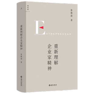 重新理解企业家精神 张维迎 著 经济40年企业家研究力作