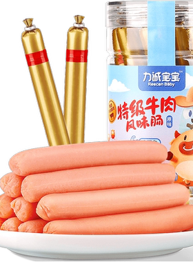 力诚宝宝高钙高蛋白牛肉肠