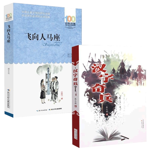 2册汉字奇兵正版飞向人马座五六年级必读百年百部中国儿童文学书