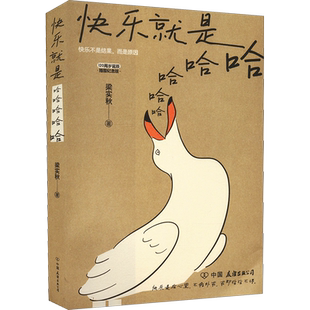 快乐就是哈哈哈哈哈插图纪念版梁实秋的书散文随笔书籍乐呵一会