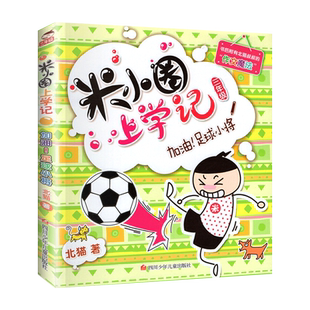 米小圈上学记三年级加油足球小将一二三四年级课外漫画书新华书店