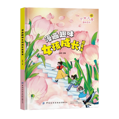 漫画趣味女孩成长启蒙书儿童性