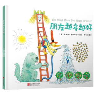 朋友越多越好精装绘本0-6岁儿童品质培养早教睡前故事儿童书