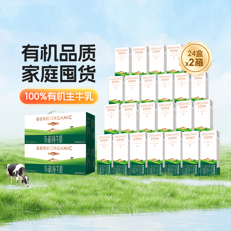 圣牧有机纯牛奶品醇全脂牛奶200ml*24盒*2箱早餐奶学生奶整箱装