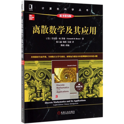 现货正版 离散数学及其应用 原书第8版