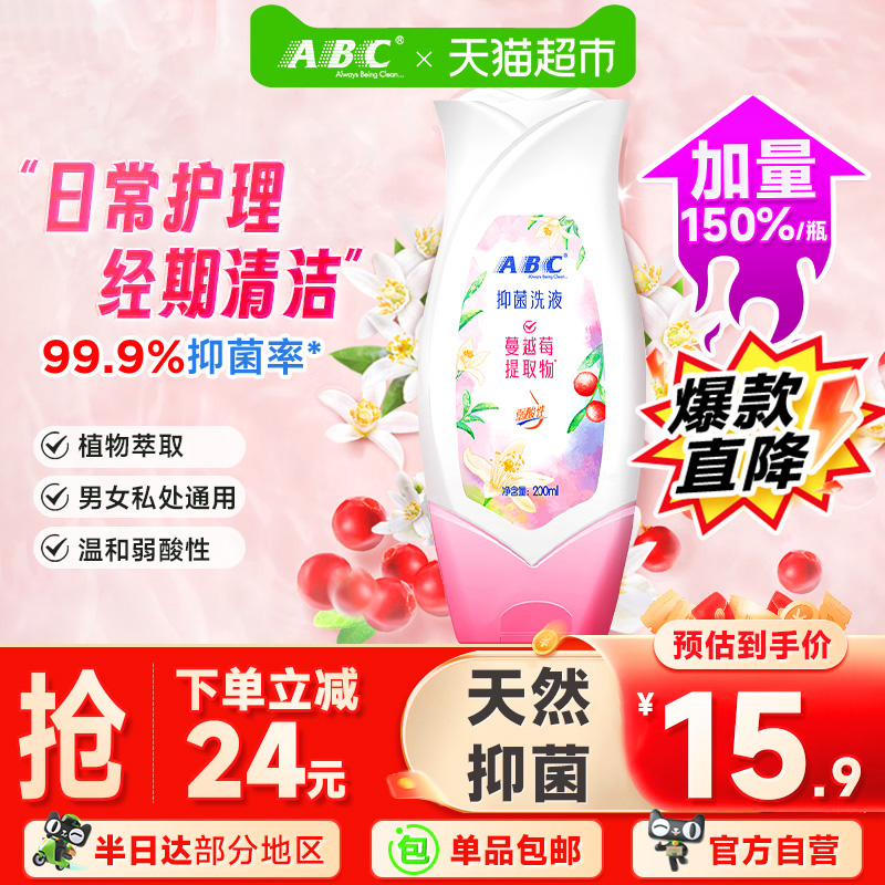 ABC止痒抑菌私处卫生护理液洗液