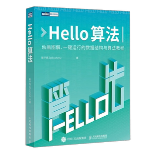 Hello算法 靳宇栋 数据结构算法计算机算法设计与分析算法图解