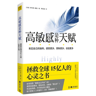 高敏感是种天赋心理学读心术说话口才沟通技巧书籍新华书店