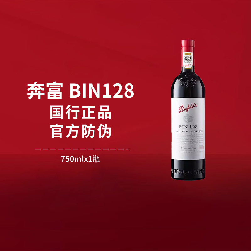 Penfolds奔富BIN128红酒设拉子干红澳洲进口葡萄酒