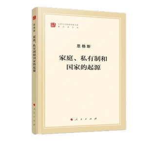 正版包邮 家庭私有制和国家的起源 马克思主义恩格斯著作哲学书籍