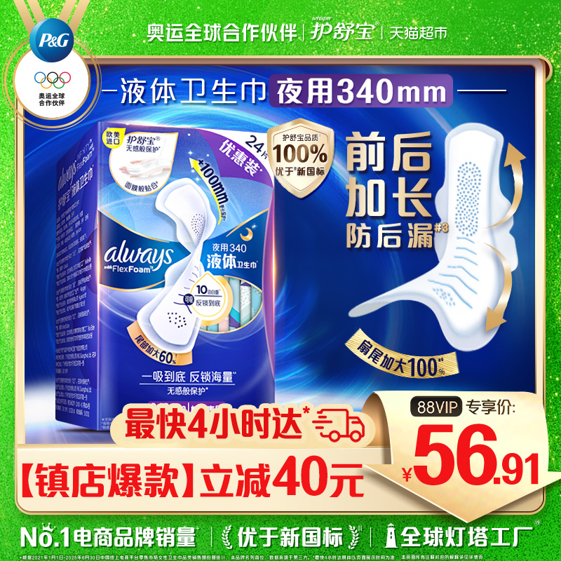 护舒宝液体卫生巾超长夜用340mm