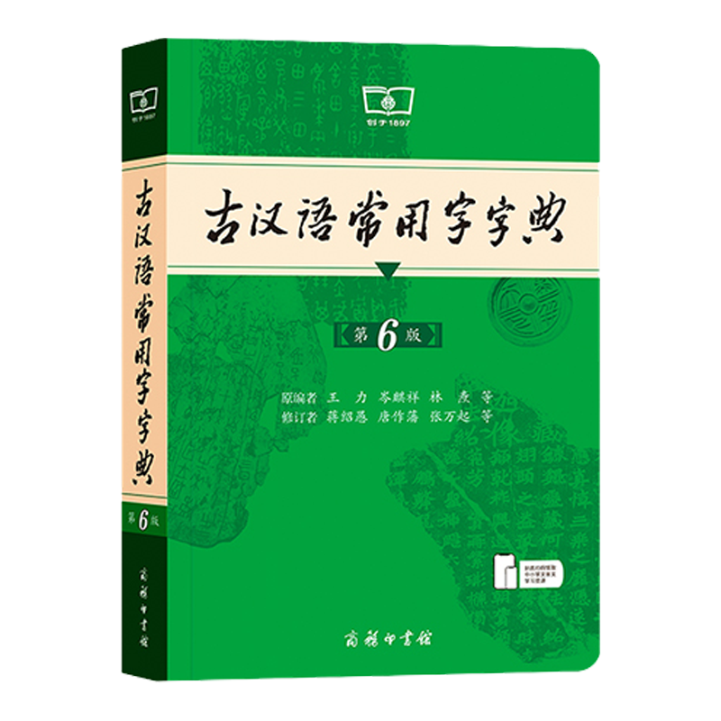 古汉语常用字字典第6版最 新版 商务印书馆古代汉语词典中小学生