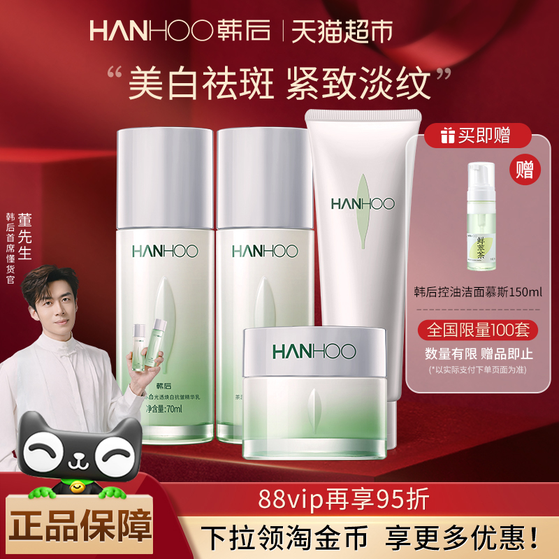 韩后美白补水紧致淡纹修护套装