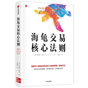 海龟交易核心法则 柯蒂斯费思著 包邮 海龟交易法则 黑天鹅 风险