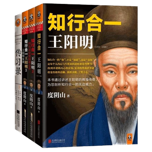 王阳明心学入门三步走 全三册 读传记，破心贼，学原典，由浅入深