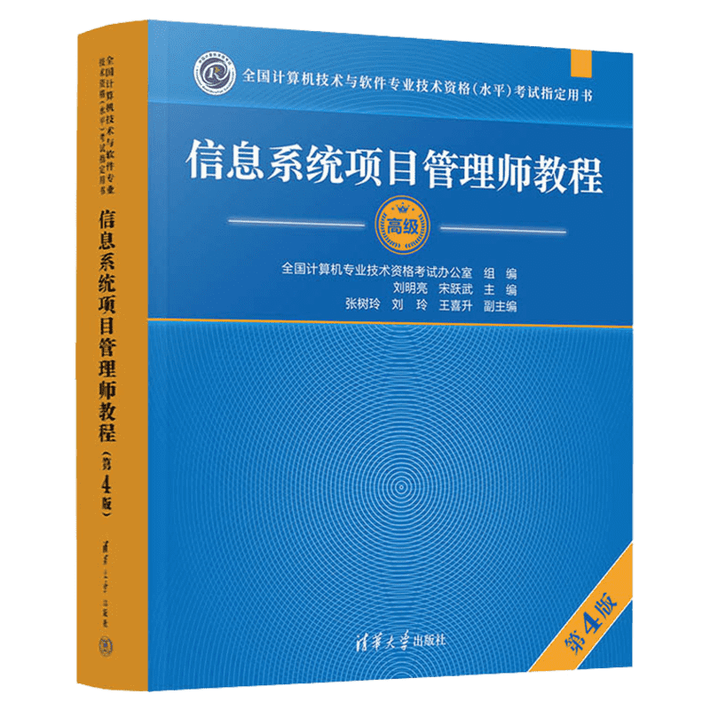 软考高级信息系统项目管理师教程