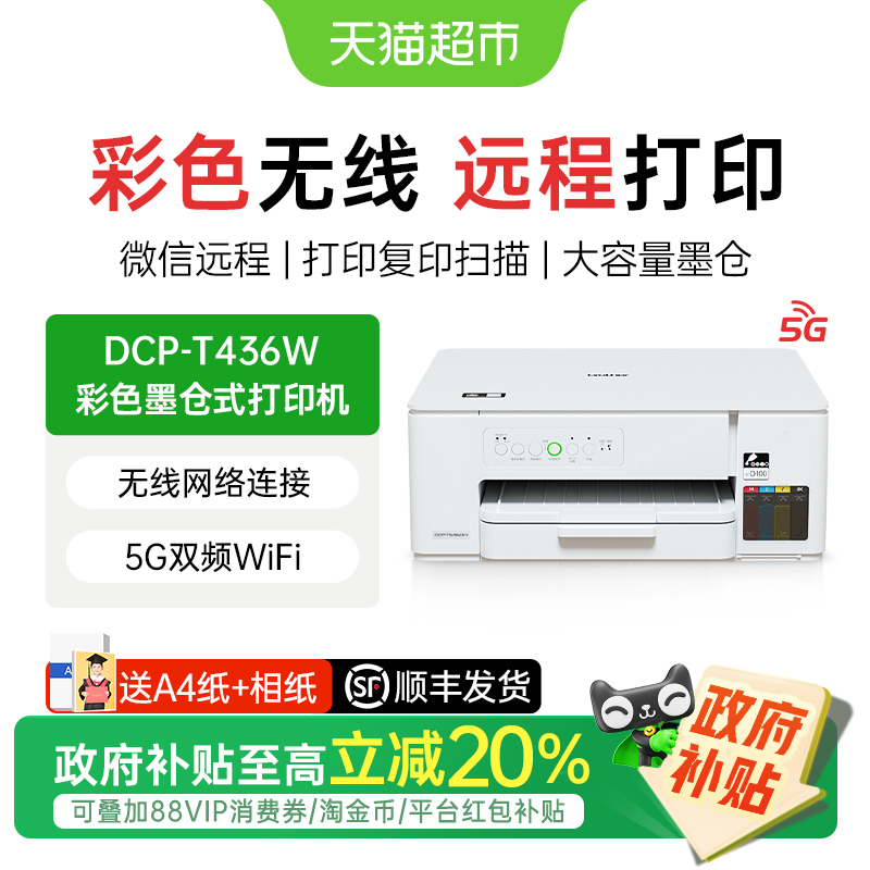 兄弟DCP-T436W彩色喷墨打印机