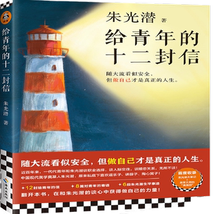 给青年的十二封信朱光潜生平大事记谈职业人际交往婚恋关系正版书
