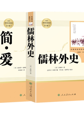 人教版正版原著全套简爱和儒林外