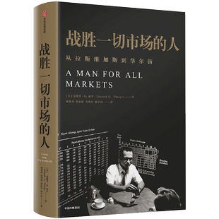 战胜一切市场的人 爱德华索普