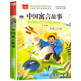 小学语文课外阅读经典丛书雷锋故事中国寓言故事大全彩图注音版