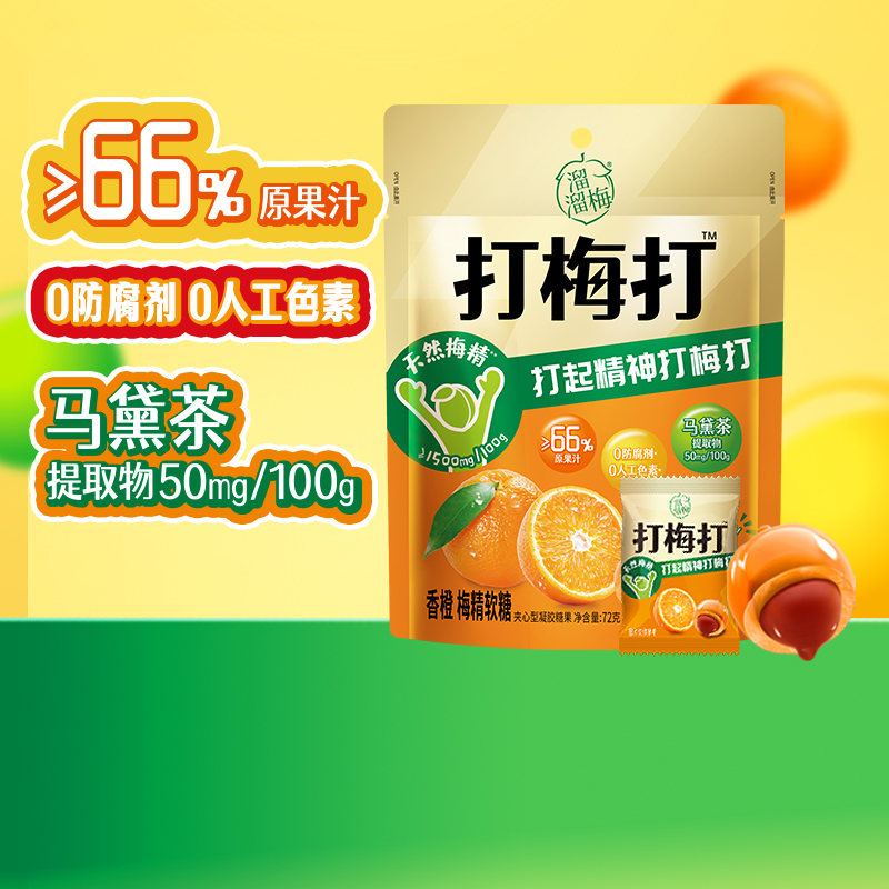 溜溜梅香橙味夹心糖果软糖