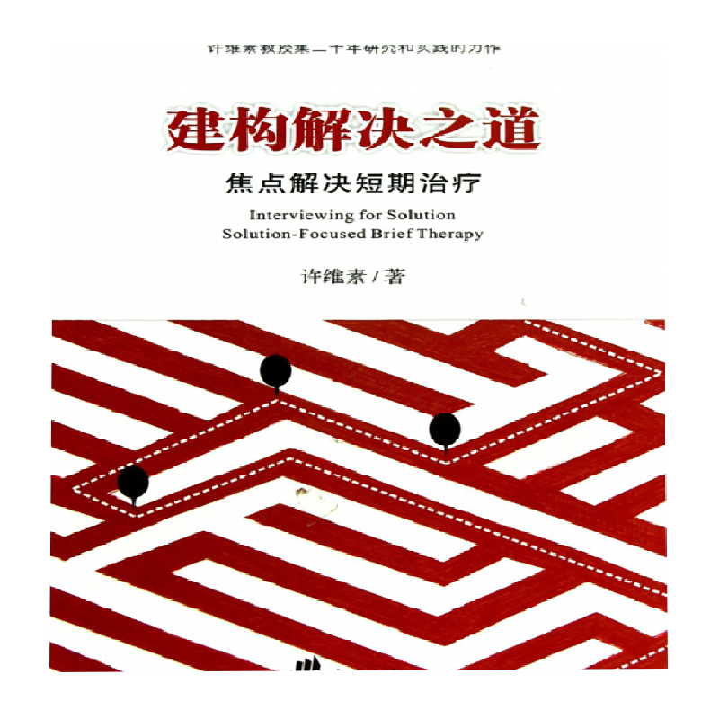建构解决之道(焦点解决短期治疗)