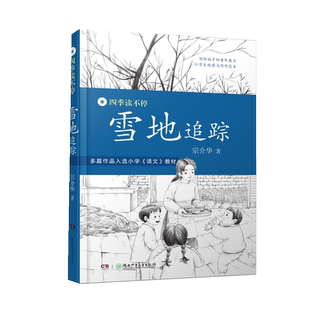 四季读不停系列全4册带刺的朋友无注音宗介华著课外书小学生阅读