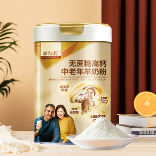 享牧鲜中老年人羊奶粉无蔗糖富硒高钙益生菌老人成人山羊奶粉罐装