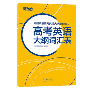新东方 高考英语大纲词汇表 高中核心常用单词高三备考书籍