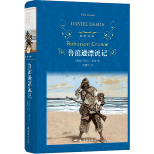 鲁滨逊漂流记(精装)六年级必读课外读物全译本青少版名著书籍