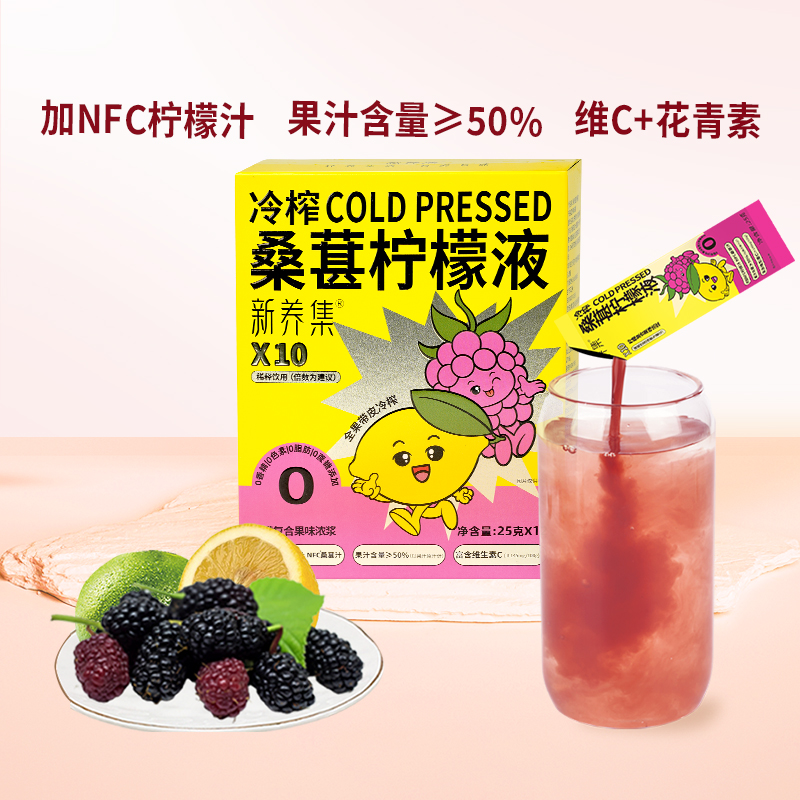 新养集桑葚柠檬液稀释即饮