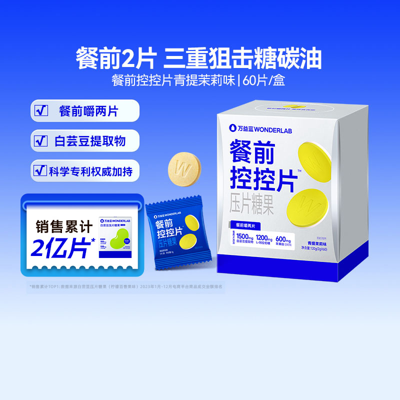 万益蓝餐前救星阻断片油糖碳水