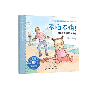 不怕不怕帮助孩子克服恐惧0-4岁情绪管理与性格培养绘本新华书店