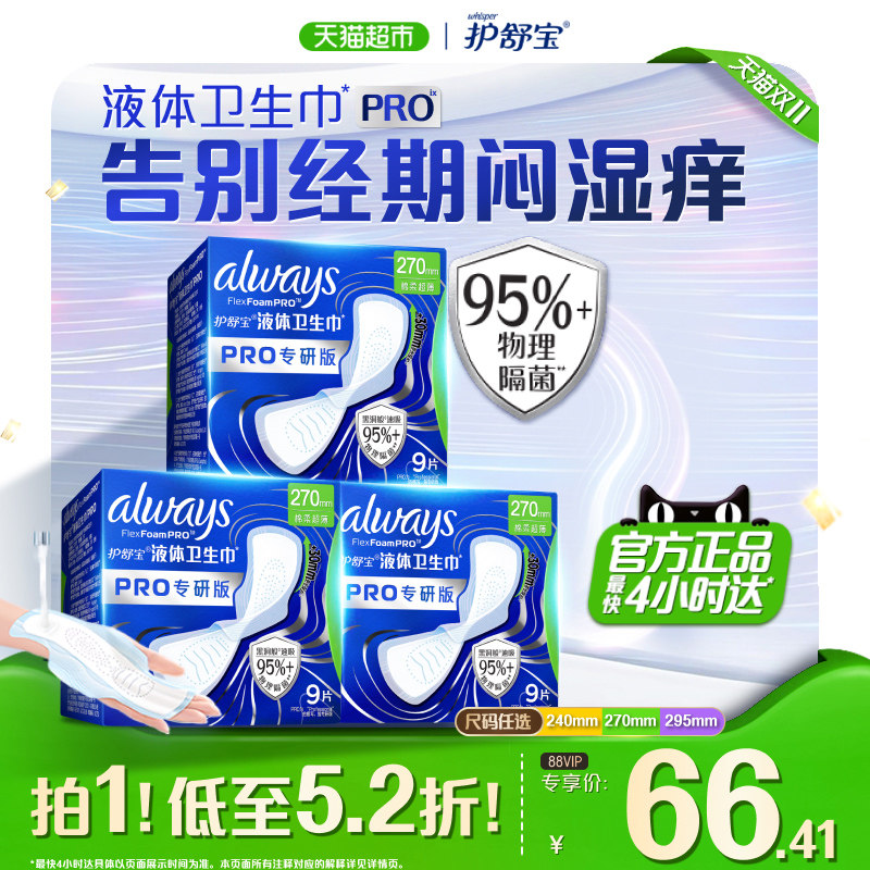 【95%物理隔菌】护舒宝液体卫生巾PRO240/270/295mm超薄姨妈巾