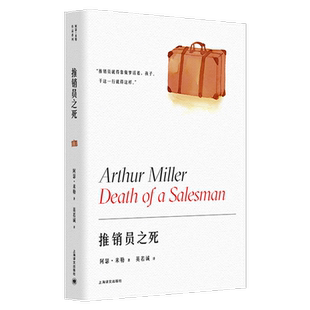 推销员之死阿瑟·米勒作品英若诚译普利策奖上海译文出版新华书店