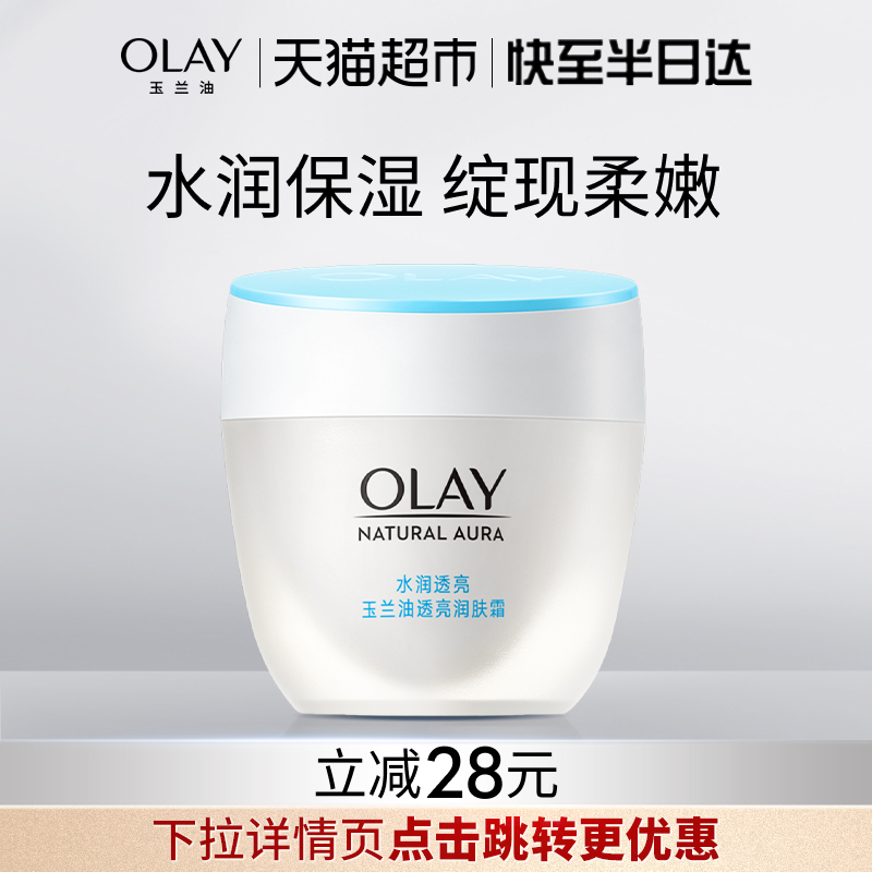 OLAY玉兰油透亮润肤霜保湿面霜